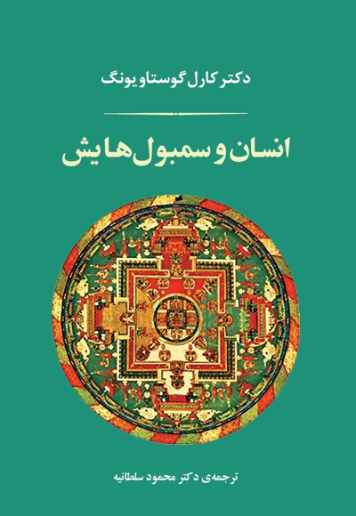 انسان و سمبولهایش